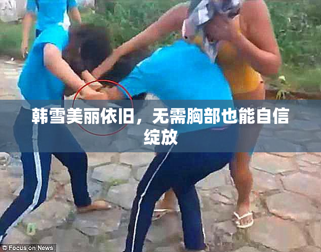 韩雪美丽依旧，无需胸部也能自信绽放