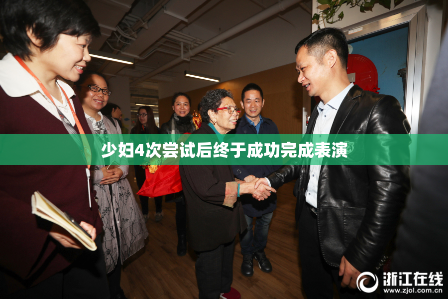 少妇4次尝试后终于成功完成表演