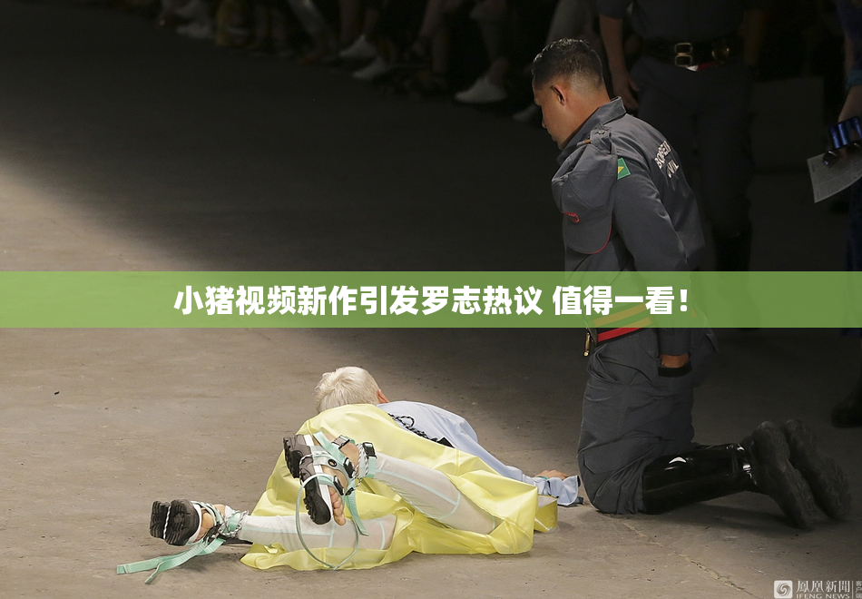 小猪视频新作引发罗志热议 值得一看！