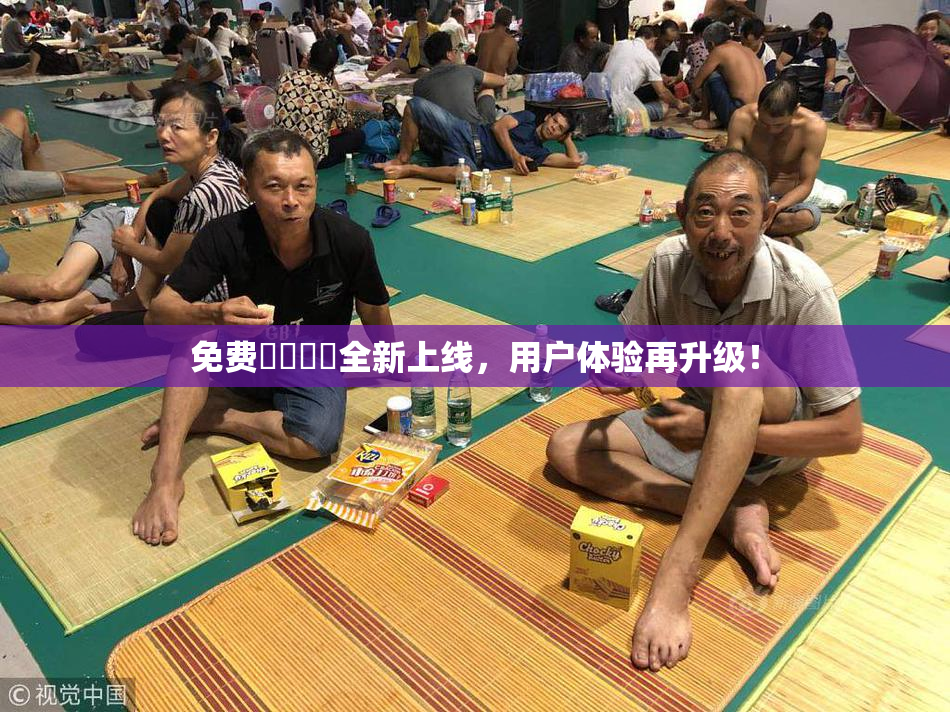 免费❌‌❌‌全新上线，用户体验再升级！
