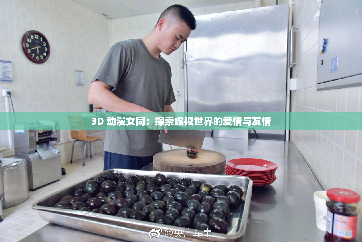 3D 动漫女同：探索虚拟世界的爱情与友情