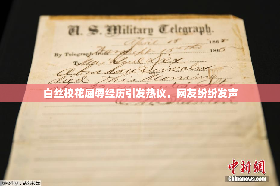 白丝校花屈辱经历引发热议，网友纷纷发声