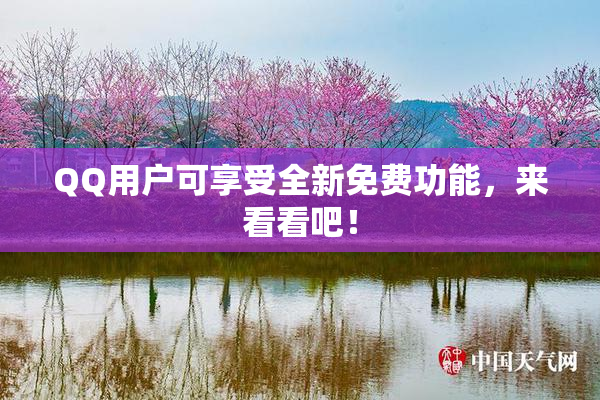 QQ用户可享受全新免费功能，来看看吧！
