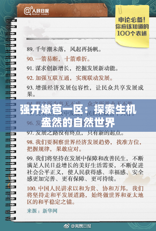 强开嫩苞一区：探索生机盎然的自然世界