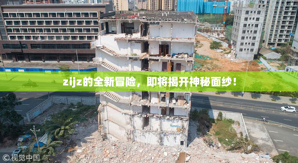 zijz的全新冒险，即将揭开神秘面纱！