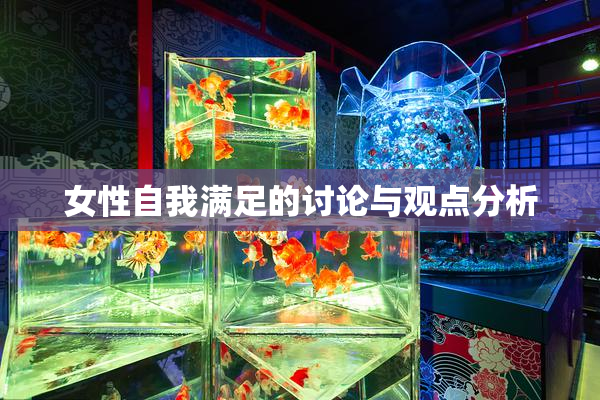 女性自我满足的讨论与观点分析