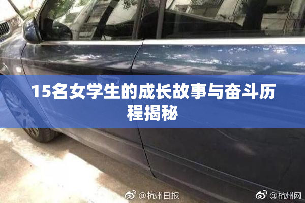 15名女学生的成长故事与奋斗历程揭秘