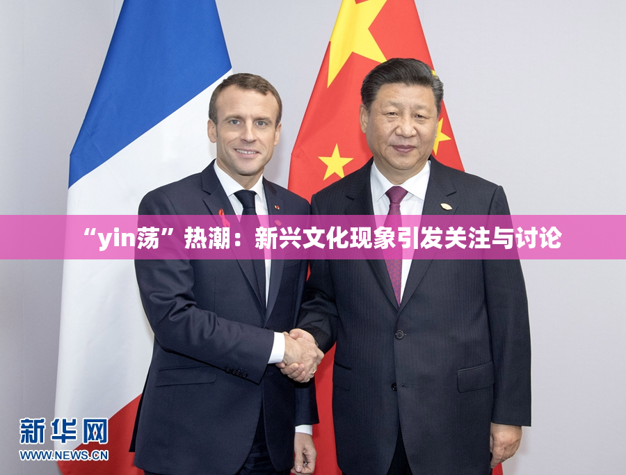 “yin荡”热潮：新兴文化现象引发关注与讨论