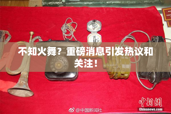 不知火舞？重磅消息引发热议和关注！