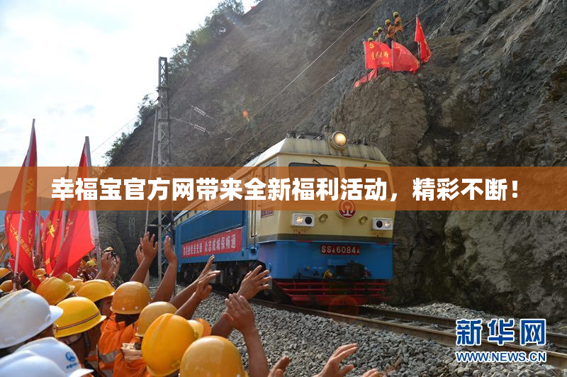 幸福宝官方网带来全新福利活动，精彩不断！