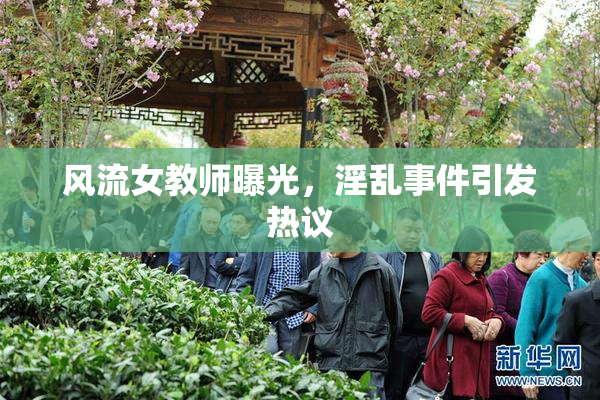 风流女教师曝光，淫乱事件引发热议