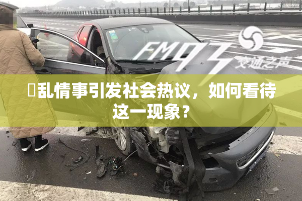 婬乱情事引发社会热议，如何看待这一现象？