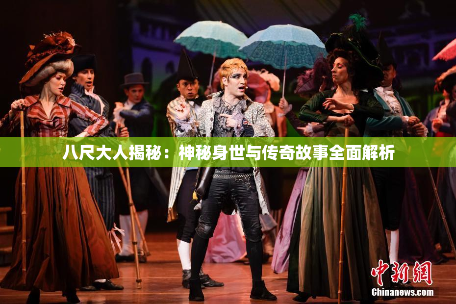 八尺大人揭秘：神秘身世与传奇故事全面解析