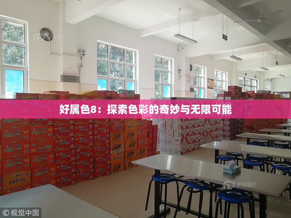好属色8：探索色彩的奇妙与无限可能