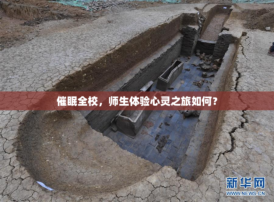 催眠全校，师生体验心灵之旅如何？