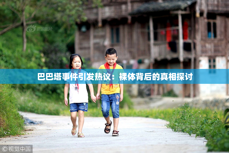 巴巴塔事件引发热议：裸体背后的真相探讨