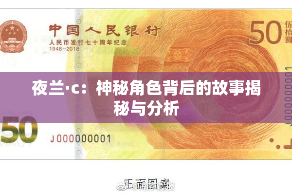 夜兰·c：神秘角色背后的故事揭秘与分析