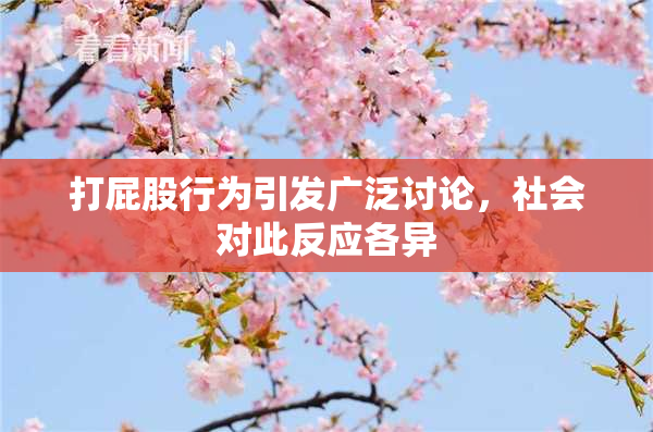 打屁股行为引发广泛讨论，社会对此反应各异