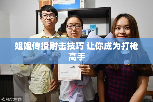 姐姐传授射击技巧 让你成为打枪高手