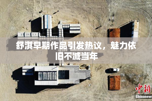 舒淇早期作品引发热议，魅力依旧不减当年