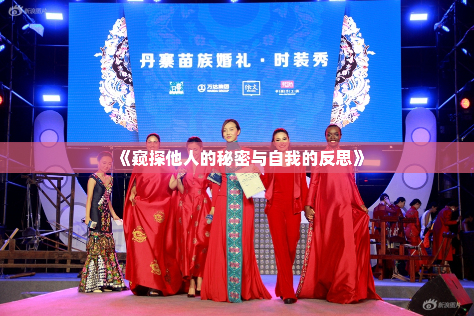 《窥探他人的秘密与自我的反思》