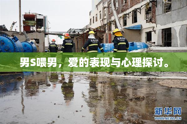 男S喂男，爱的表现与心理探讨。