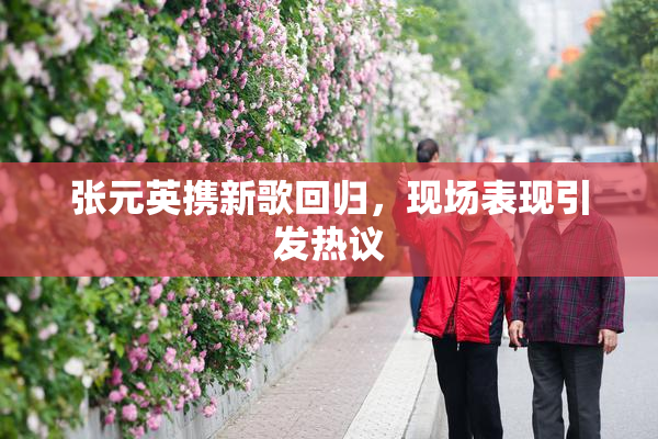 张元英携新歌回归，现场表现引发热议