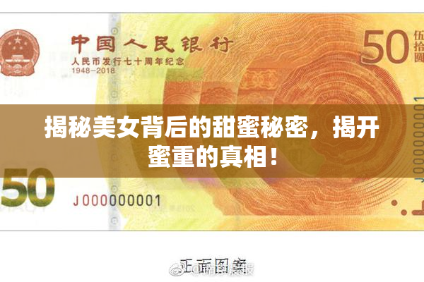揭秘美女背后的甜蜜秘密，揭开蜜重的真相！