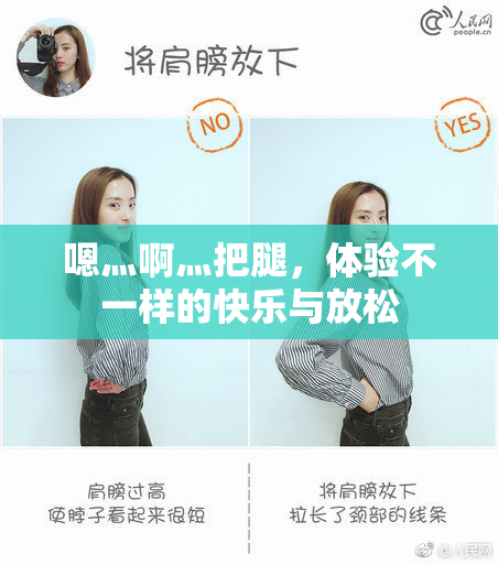 嗯灬啊灬把腿，体验不一样的快乐与放松