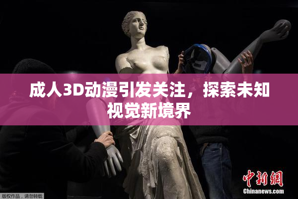 成人3D动漫引发关注，探索未知视觉新境界
