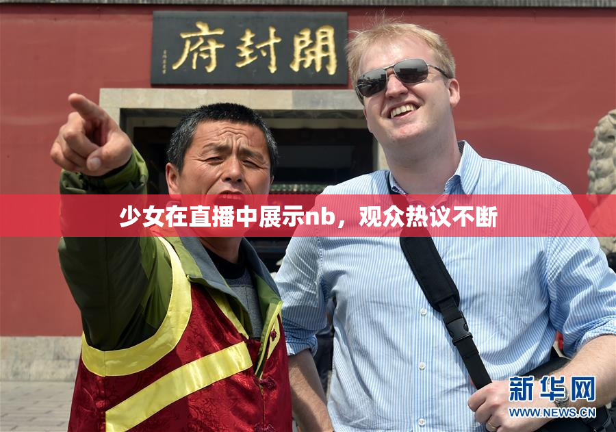 少女在直播中展示nb，观众热议不断