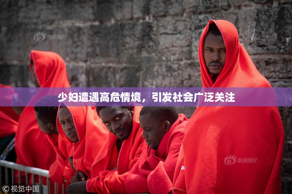 少妇遭遇高危情境，引发社会广泛关注