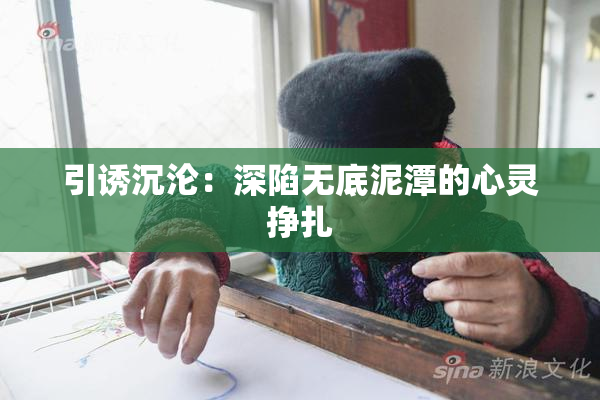 引诱沉沦：深陷无底泥潭的心灵挣扎