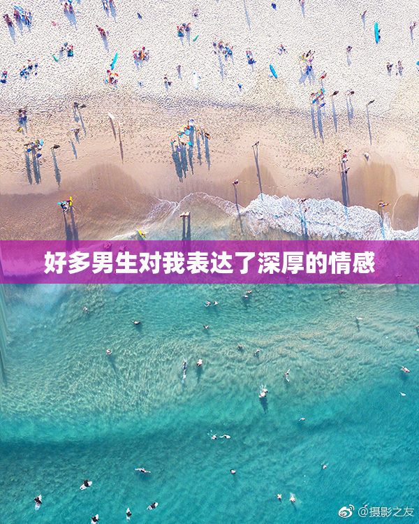 好多男生对我表达了深厚的情感