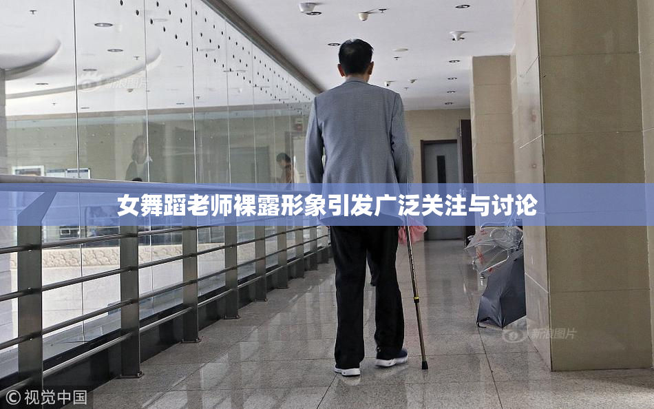 女舞蹈老师裸露形象引发广泛关注与讨论