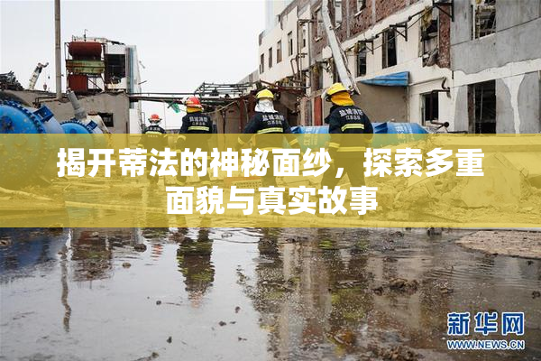揭开蒂法的神秘面纱，探索多重面貌与真实故事