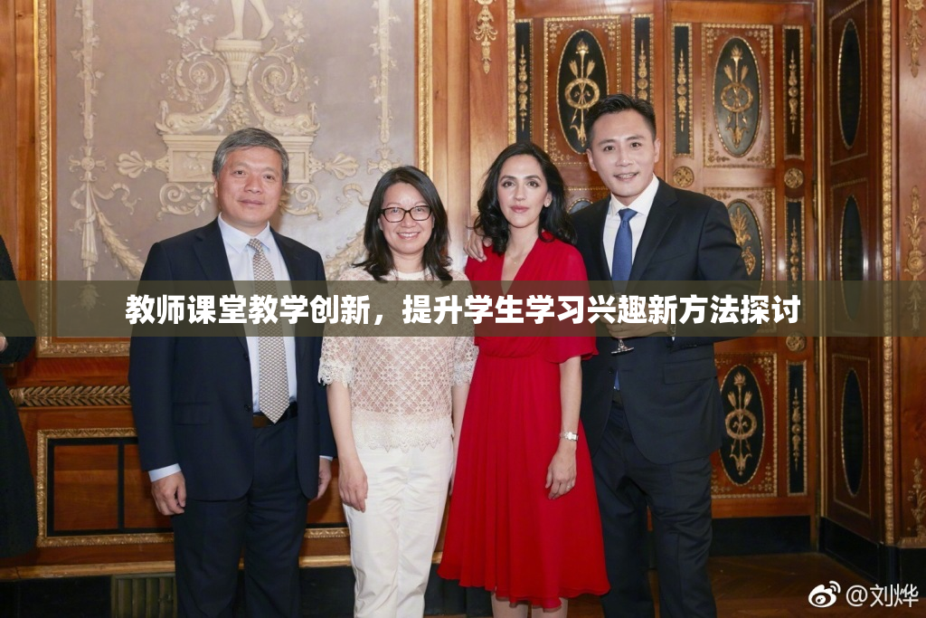 教师课堂教学创新，提升学生学习兴趣新方法探讨