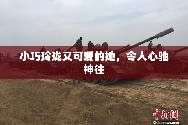 小巧玲珑又可爱的她，令人心驰神往