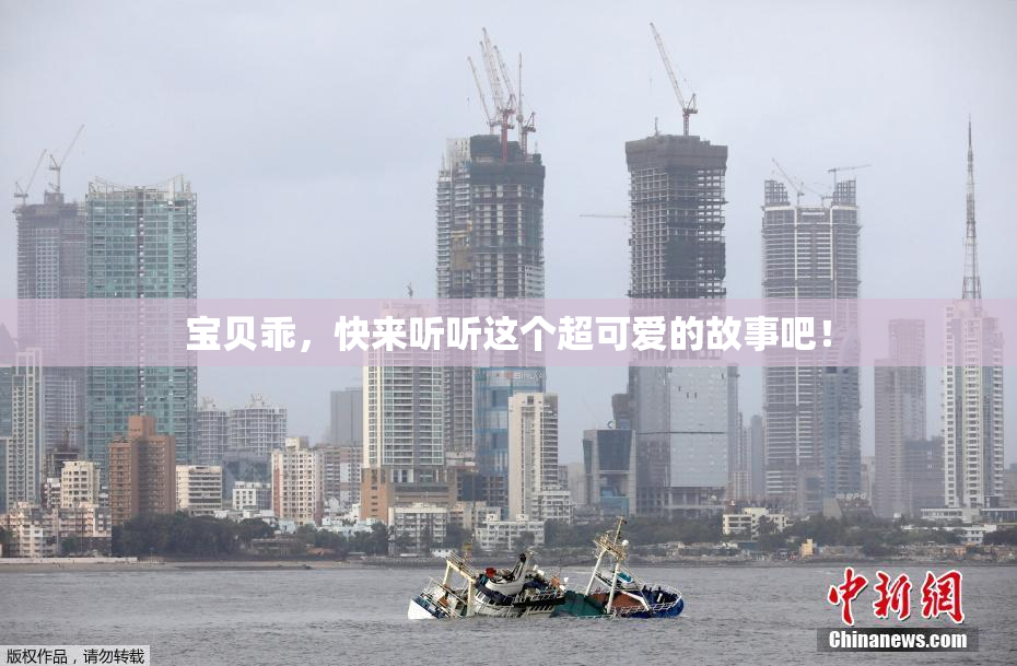宝贝乖，快来听听这个超可爱的故事吧！