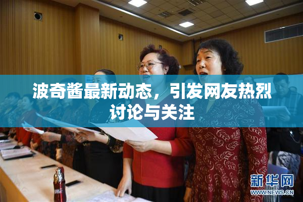 波奇酱最新动态，引发网友热烈讨论与关注