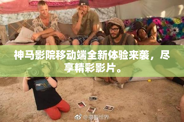 神马影院移动端全新体验来袭，尽享精彩影片。
