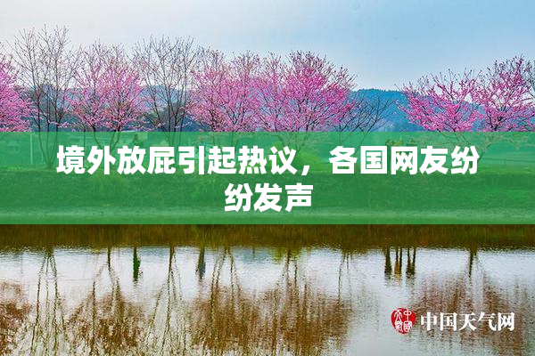 境外放屁引起热议，各国网友纷纷发声