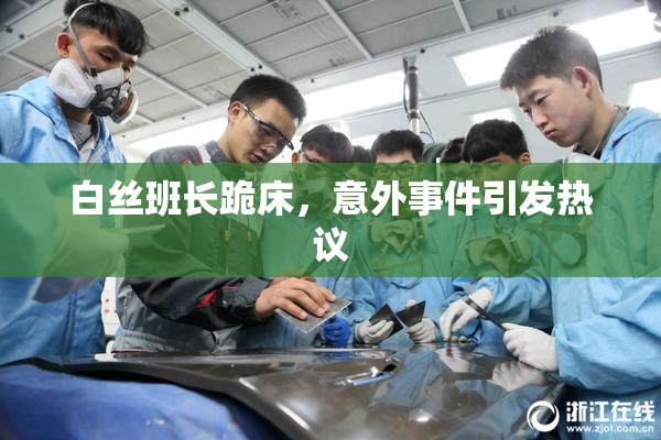 白丝班长跪床，意外事件引发热议