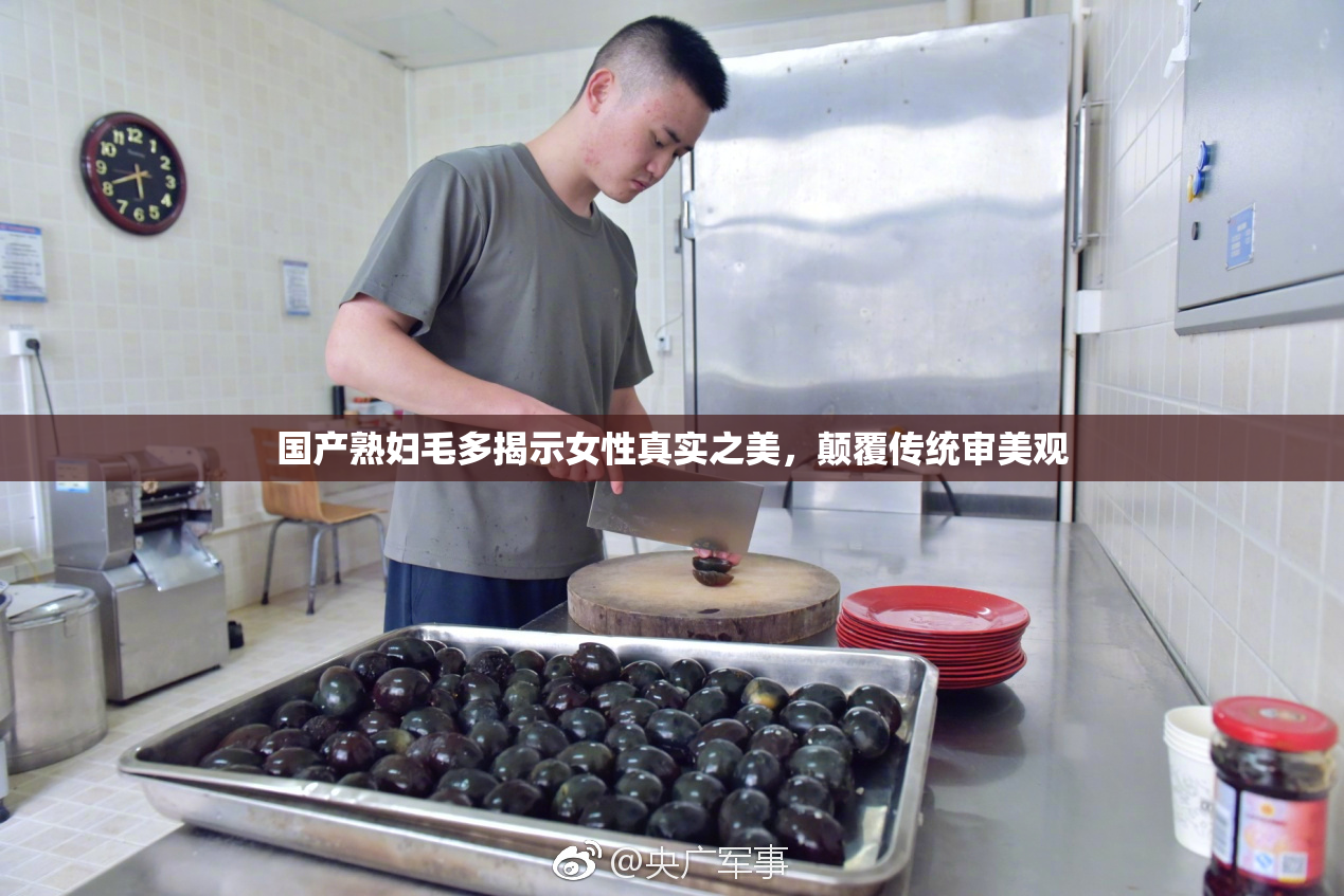 国产熟妇毛多揭示女性真实之美，颠覆传统审美观