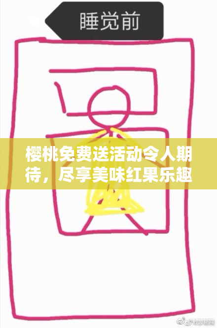 樱桃免费送活动令人期待，尽享美味红果乐趣