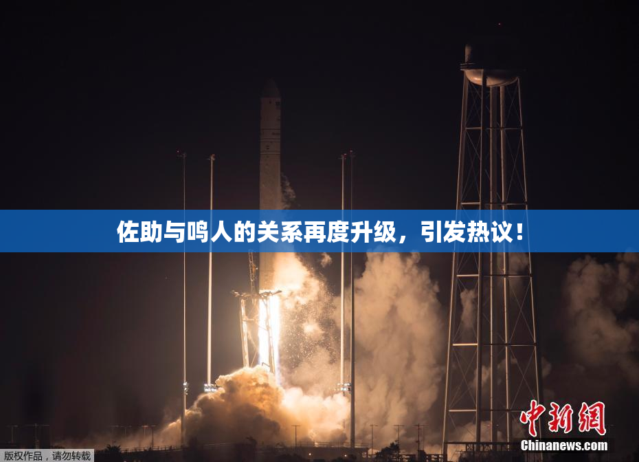 佐助与鸣人的关系再度升级，引发热议！