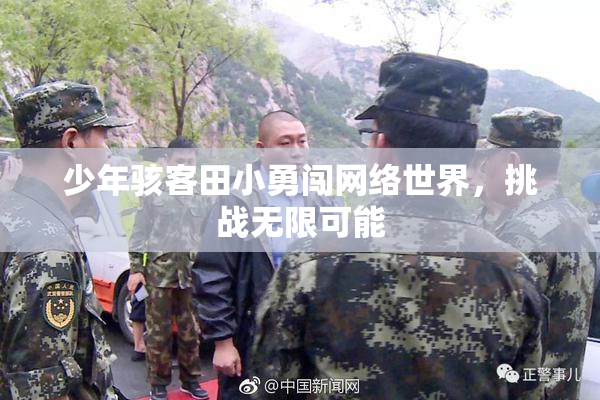 少年骇客田小勇闯网络世界，挑战无限可能