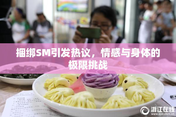 捆绑SM引发热议，情感与身体的极限挑战