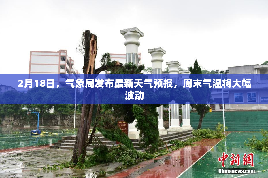 2月18日，气象局发布最新天气预报，周末气温将大幅波动