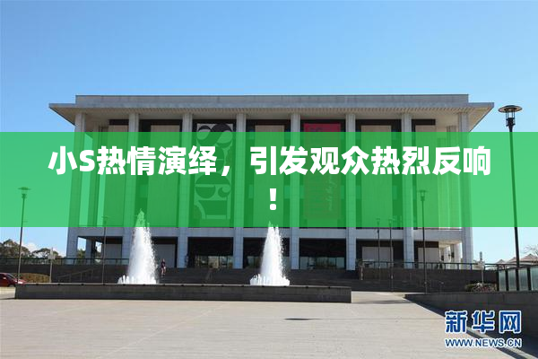 小S热情演绎，引发观众热烈反响！